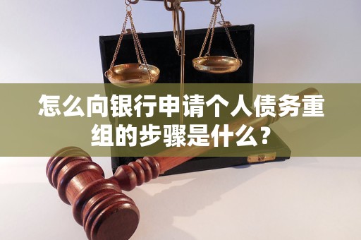 泽库怎么向银行申请个人债务重组的步骤是什么？